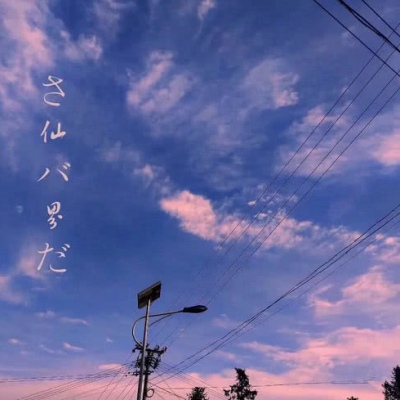 宋知意/唯美ins仙气背景图  所有的温柔 眷恋都是对你灿若星辰的喜欢