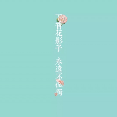 沐糖/清新壁纸 有一种绿叫薄荷绿