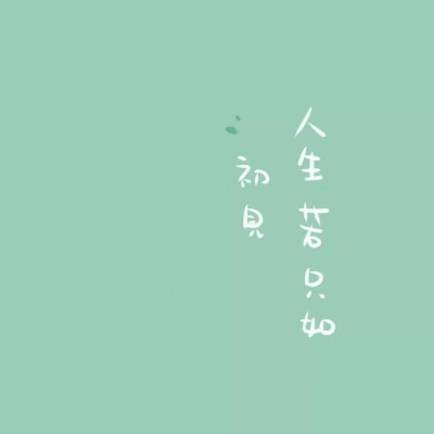 沐糖/清新壁纸 有一种绿叫薄荷绿