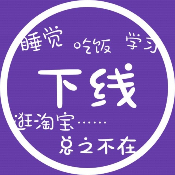 允言/状态可爱头像   把细碎的烦恼暂时关掉 把月亮挂好睡个好觉