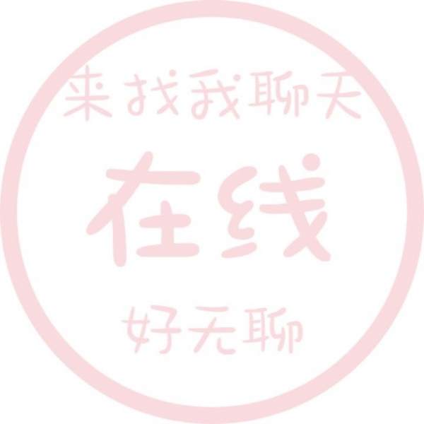 允言/状态可爱头像   把细碎的烦恼暂时关掉 把月亮挂好睡个好觉
