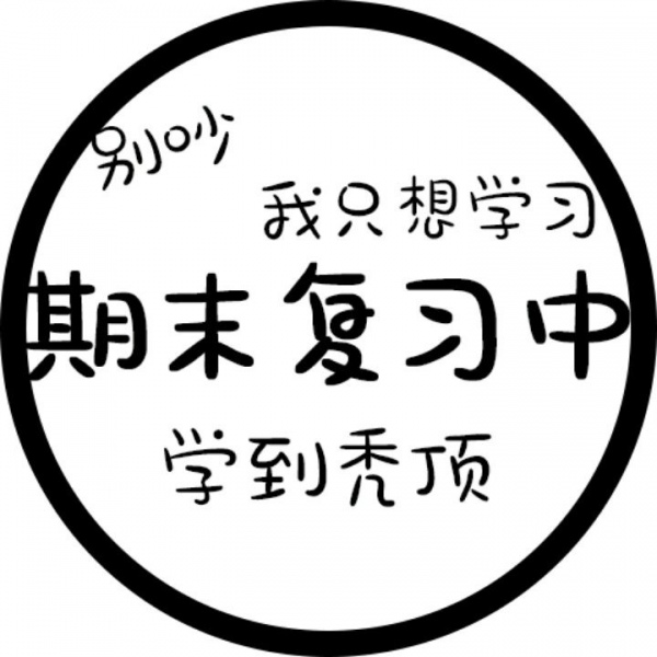 允言/状态可爱头像   把细碎的烦恼暂时关掉 把月亮挂好睡个好觉