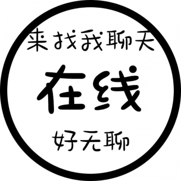 允言/状态可爱头像   把细碎的烦恼暂时关掉 把月亮挂好睡个好觉