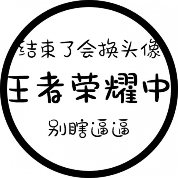 允言/状态可爱头像   把细碎的烦恼暂时关掉 把月亮挂好睡个好觉