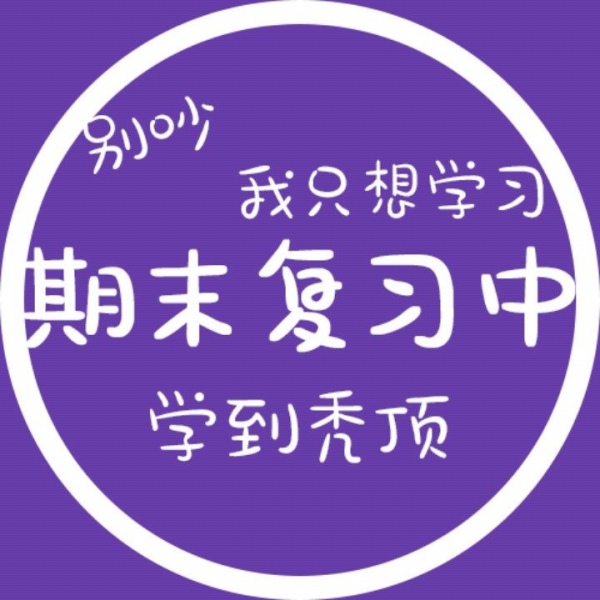 允言/状态可爱头像   把细碎的烦恼暂时关掉 把月亮挂好睡个好觉
