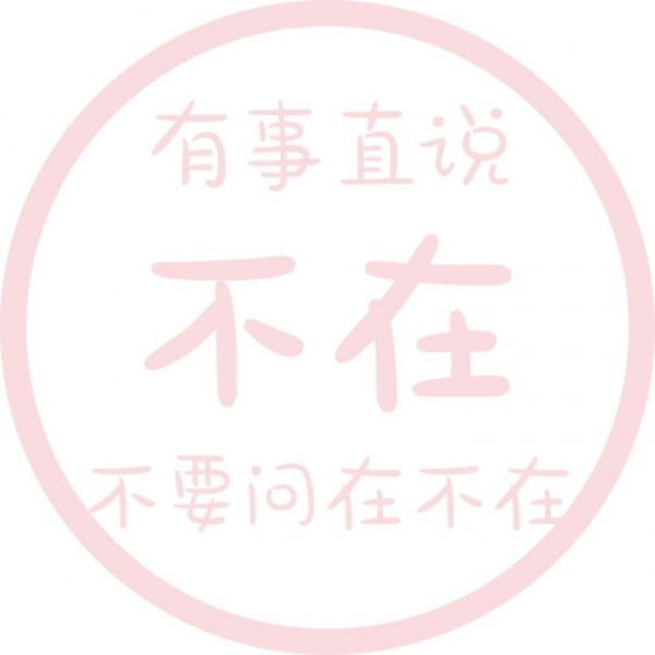 允言/状态可爱头像   把细碎的烦恼暂时关掉 把月亮挂好睡个好觉