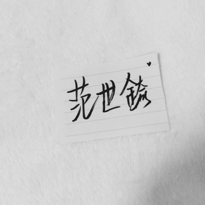 苏濯:自截明星手写.