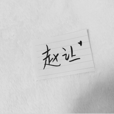 苏濯:自截明星手写.