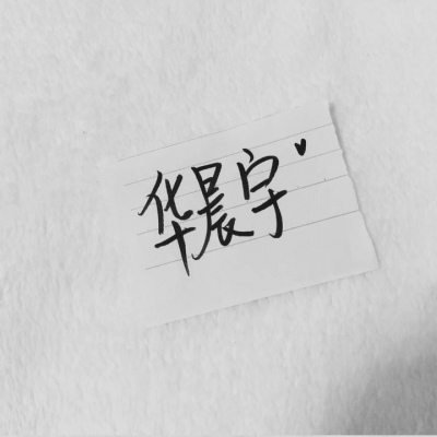 苏濯:自截明星手写.