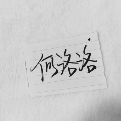 苏濯:自截明星手写.