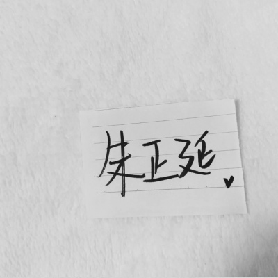 苏濯:自截明星手写.