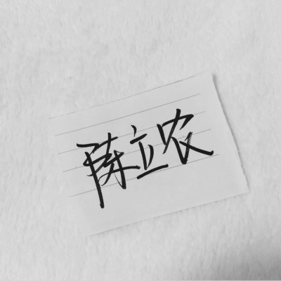 苏濯:自截明星手写.