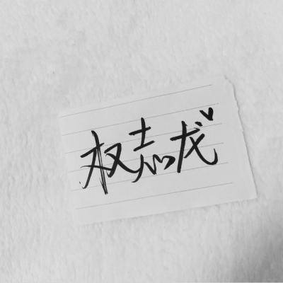 苏濯:自截明星手写.