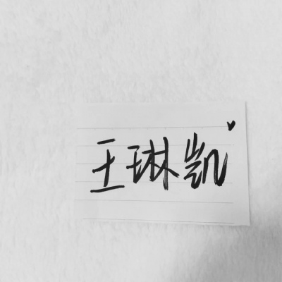 苏濯:自截明星手写.