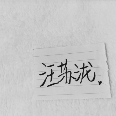 苏濯:自截明星手写.