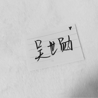 苏濯:自截明星手写.