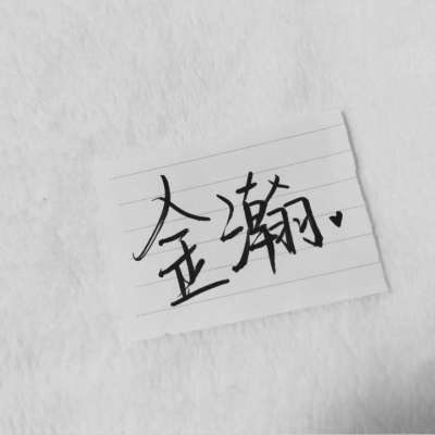 苏濯:自截明星手写.