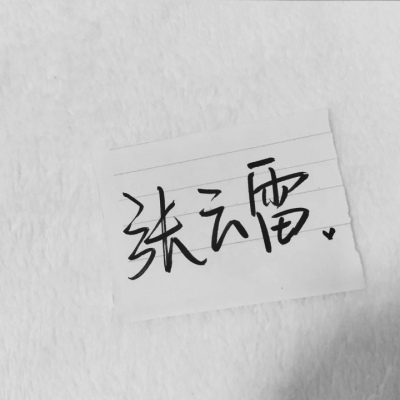 苏濯:自截明星手写.