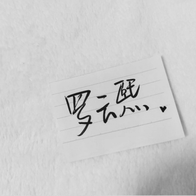 苏濯:自截明星手写.
