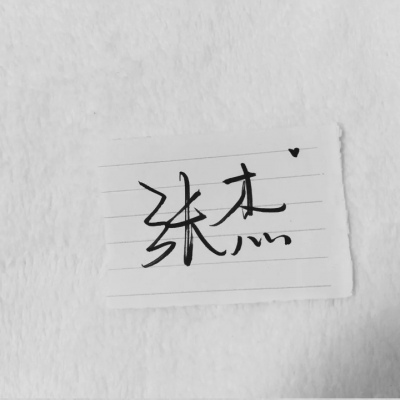 苏濯:自截明星手写.