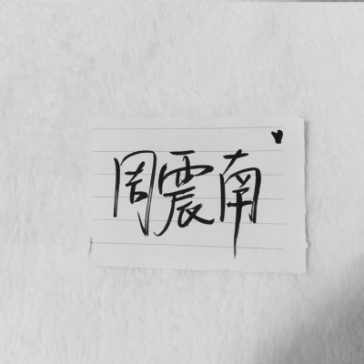 苏濯:自截明星手写.