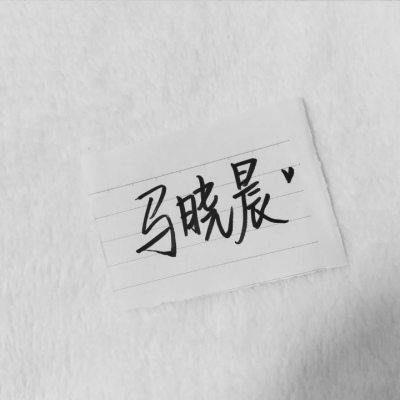 苏濯:自截明星手写.