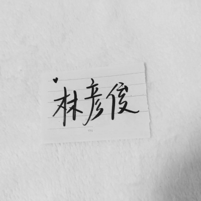 苏濯:自截明星手写.