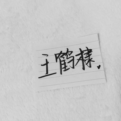 苏濯:自截明星手写.