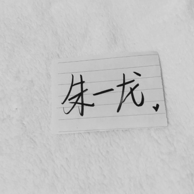 苏濯:自截明星手写.
