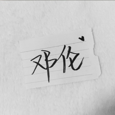 苏濯:自截明星手写.