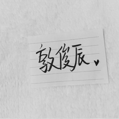 苏濯:自截明星手写.