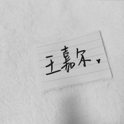 苏濯:自截明星手写.