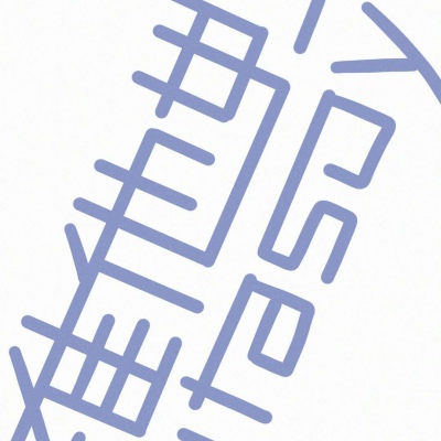 冷澈/经常看见的小景物微改/tydt