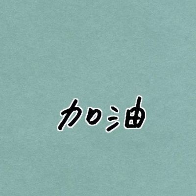 小清新简约风头像 背景图片呀