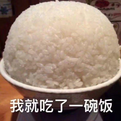 江奕/可爱搞笑图片/我就吃一顿饭