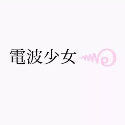 叶樱/超仙背景图