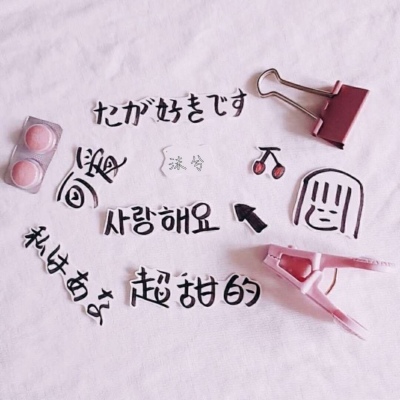 沫兮/手写