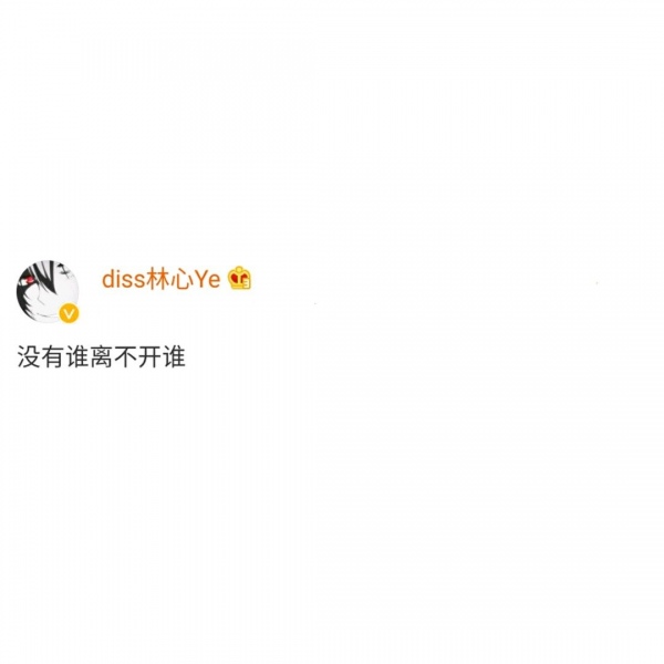 允言/白底黑字头像   秋天不回来.