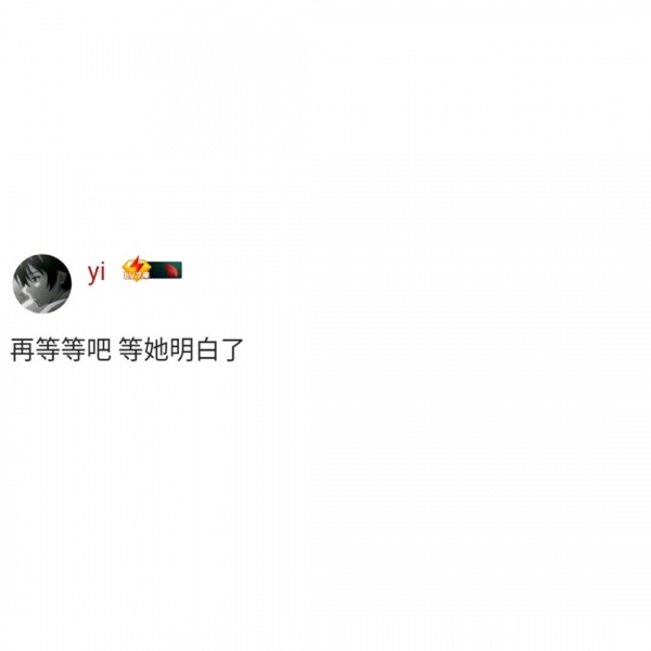 允言/白底黑字头像   秋天不回来.