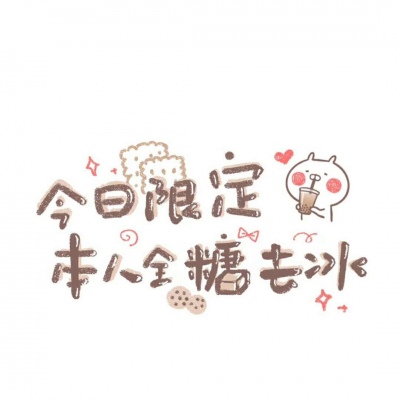 超可爱！！！