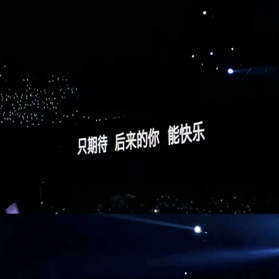 只往前看 直到你死掉那天为止