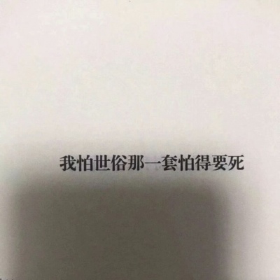 只往前看 直到你死掉那天为止