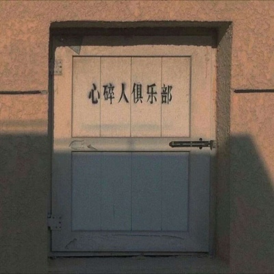 只往前看 直到你死掉那天为止
