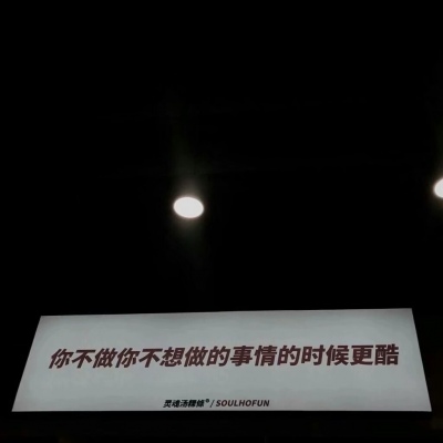 只往前看 直到你死掉那天为止
