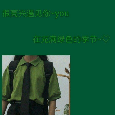 绿色系背景图/绿色很干净./     （九辞?）