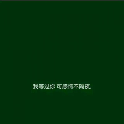 绿色系背景图/绿色很干净./     （九辞?）