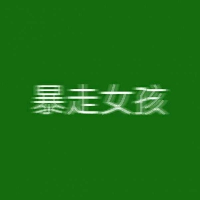 绿色系背景图/绿色很干净./     （九辞?）