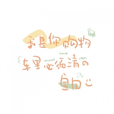 丧萝?超甜背景?你要靠近我 就得最爱最爱我