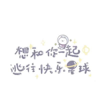丧萝?超甜背景?你要靠近我 就得最爱最爱我
