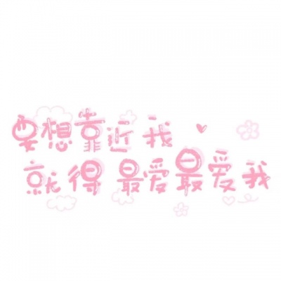 丧萝?超甜背景?你要靠近我 就得最爱最爱我
